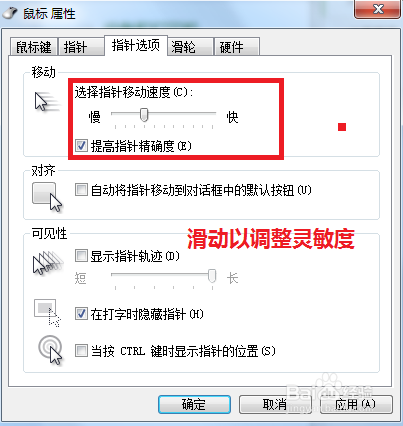 鼠标灵敏度怎么调整