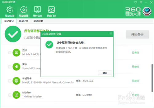 使用360驱动大师安装驱动程序/备份驱动程序
