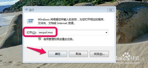 Win7怎么打开本地安全策略