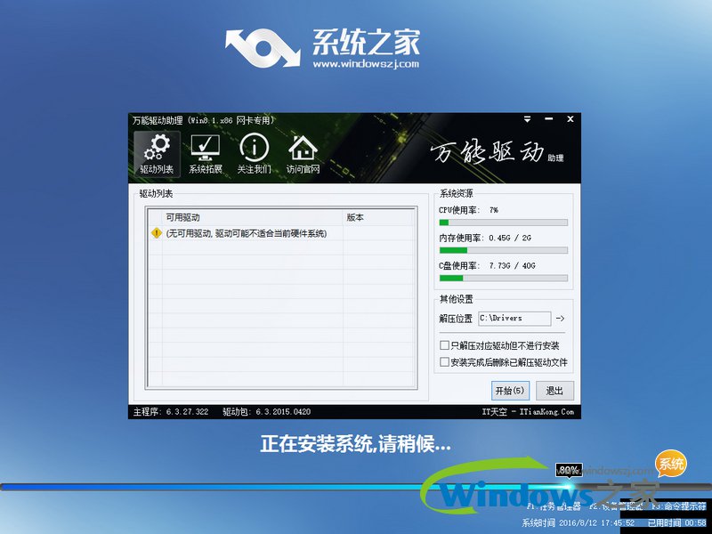 系统之家ghost win8