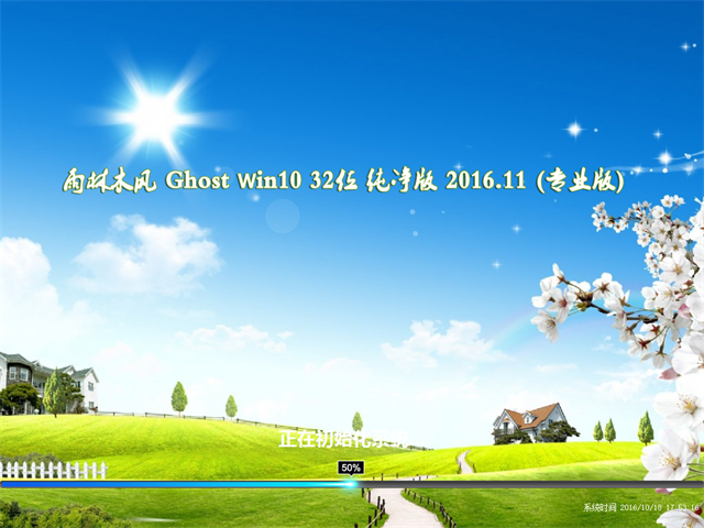 雨林木风ghostwin1032位纯净版