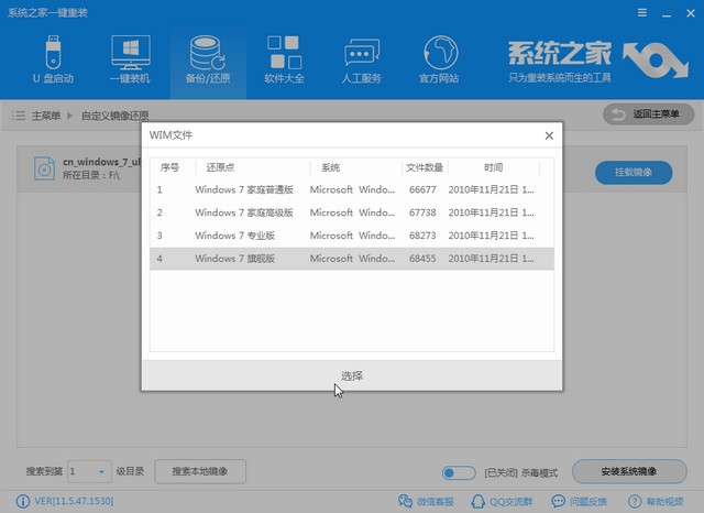 系统之家自定义_0005_选择win7旗舰版.jpg