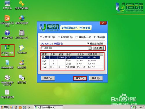 如何使用u启动制作的u盘重装ghost win7系统