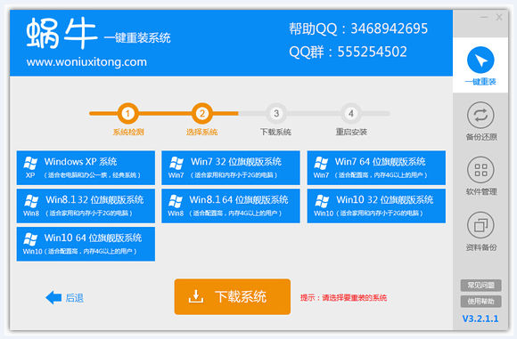 蜗牛一键重装系统使用教程