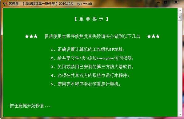 win7一键共享修复方法