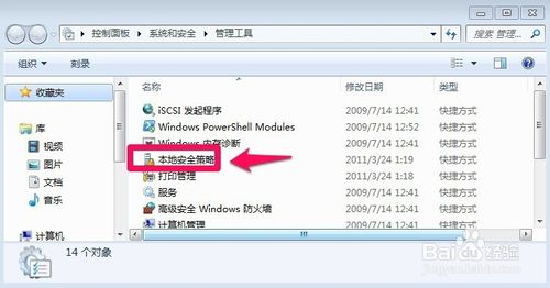 Win7怎么打开本地安全策略