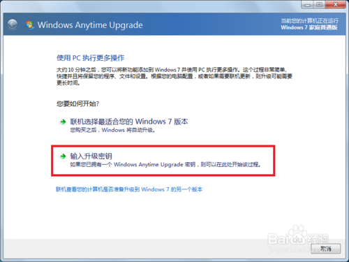 Win7 家庭普通版怎么升级为旗舰版