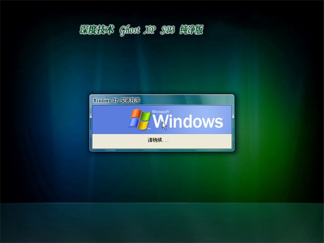 深度xp纯净版