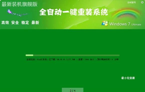 一键自动安装win7系统图解教程