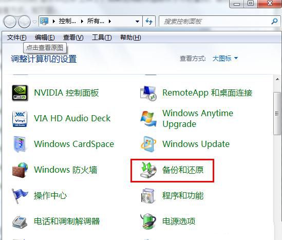 win7备份和还原