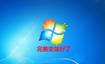 如何安装win7系统