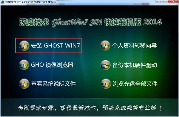 win7 深度GHOST最简单的安装方法