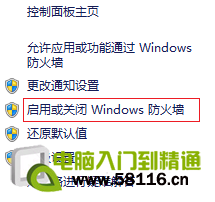 如何关闭电脑操作系统自带的防火墙？
