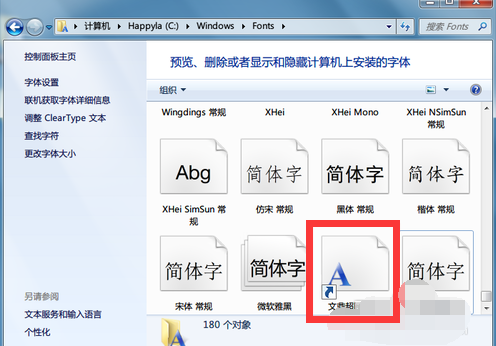 安装WIN7字体