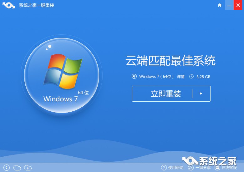 系统之家一键重装系统win7