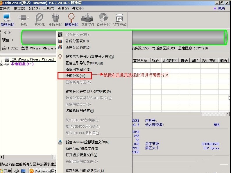 使用DiskGenius分区工具对硬盘进行分区