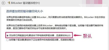 BitLocker加密后U盘生成的文件也加密的方法