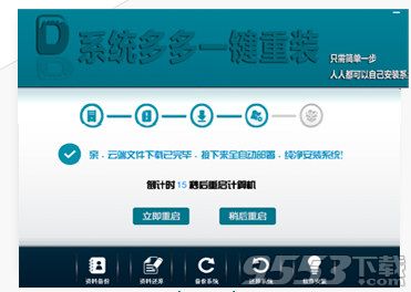 系统多多一键重装