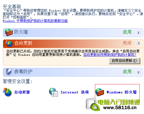 如何关闭电脑操作系统自带的防火墙？