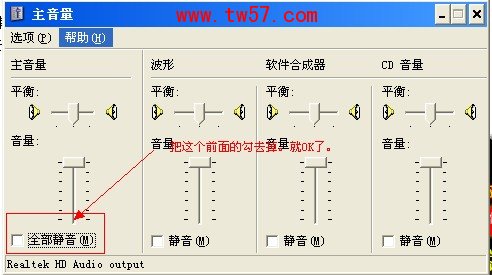 电脑没声音,把禁音关闭掉