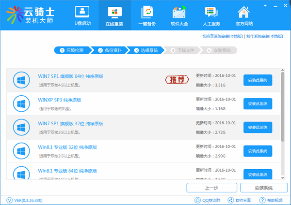 云骑士装机大师重装win7