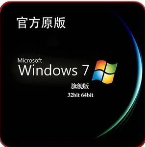 win7专业版和旗舰版如何区别