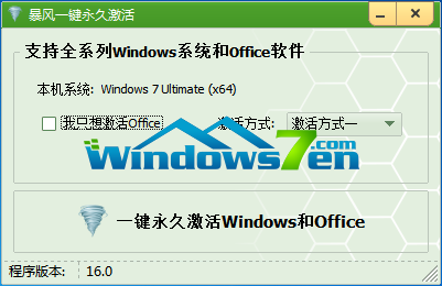 暴风Win7系统激活工具