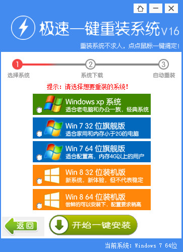 极速一键重装win7系统