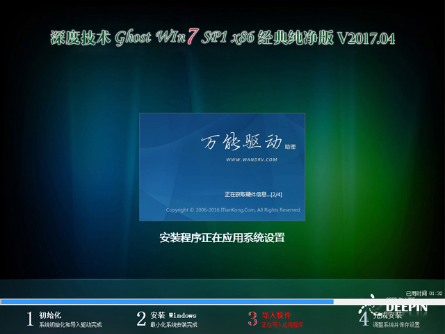 深度ghost win7纯净版