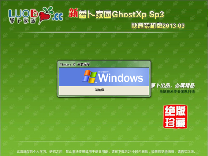新萝卜家园GhostXPSP3电脑