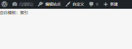 WordPress 更新版本后出现“空白模板：索引”的解决办法